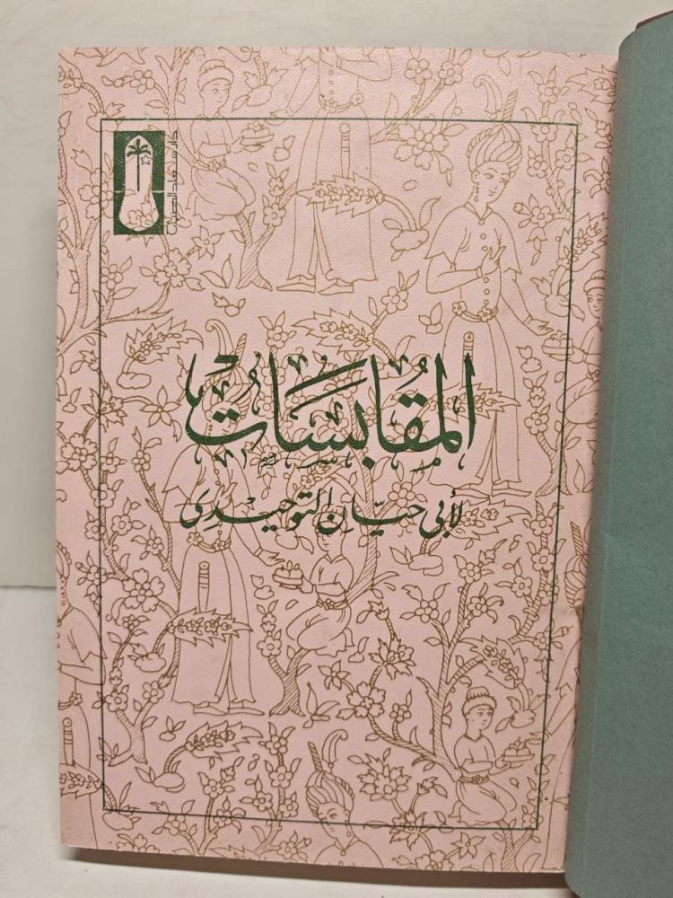 المقابسات لابي حيان التوحيدي