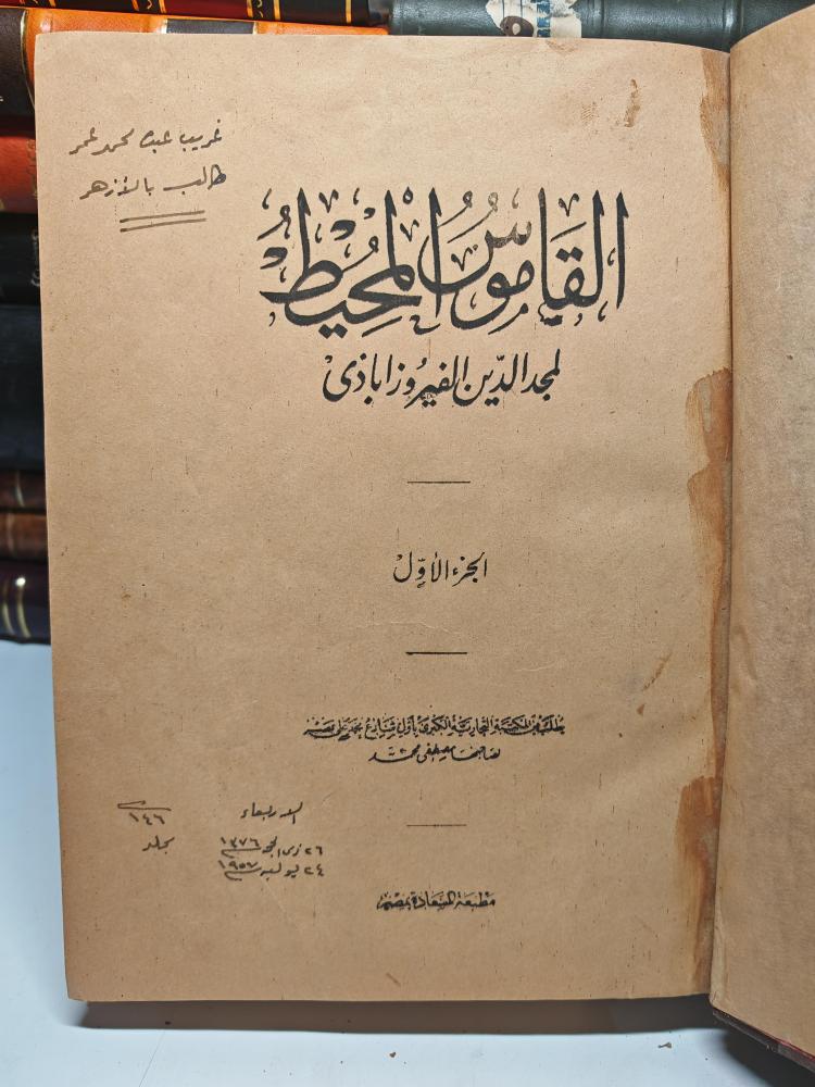 القاموس المحيط