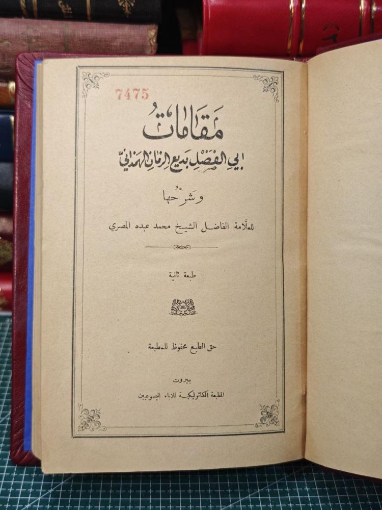 مقامات أبي الفضل بديع الزمان الهمذاني