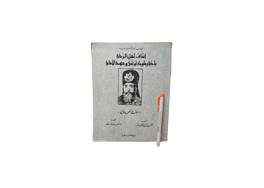 أتحاف أهل الزمان بأخبار ملوك تونس