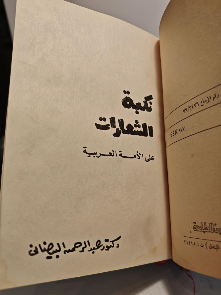 مجموعة كتب الصامتون يكذبون ونكبة الشعارات و البوليس السياسي