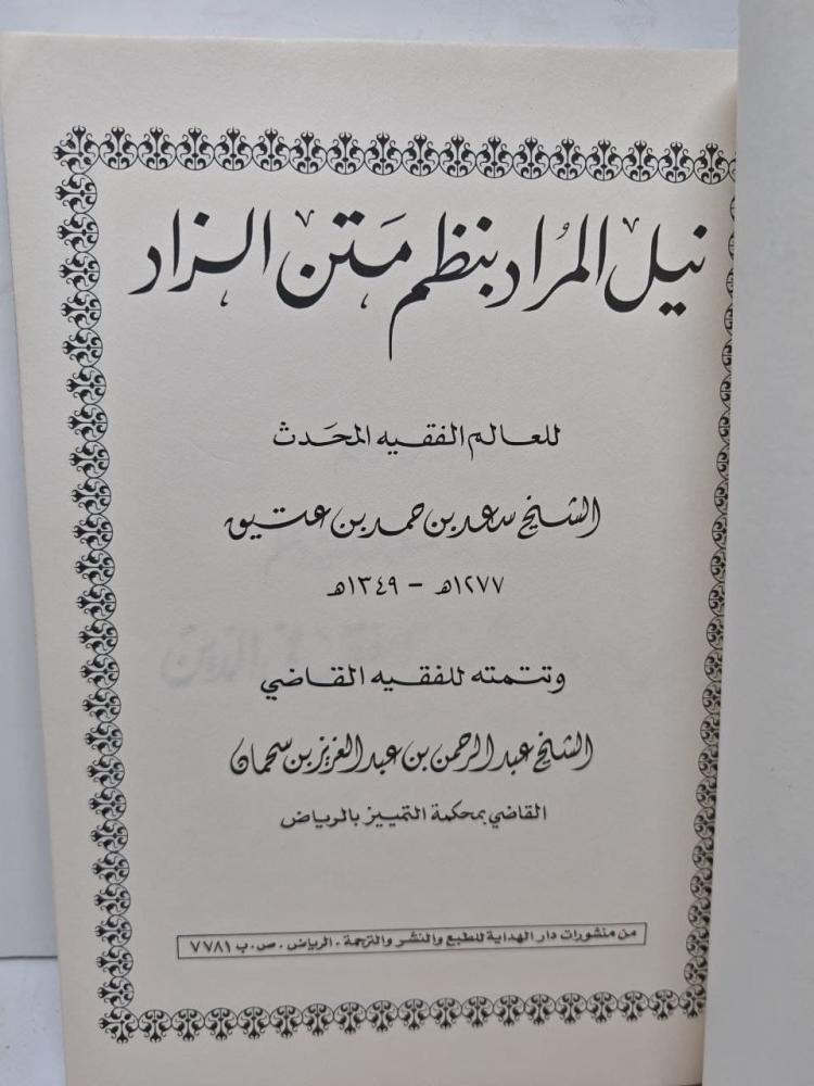 نيل المراد بنظم متن الزار