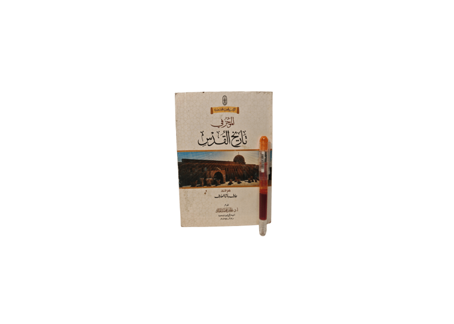 كتاب الموجز في تاريخ القدس