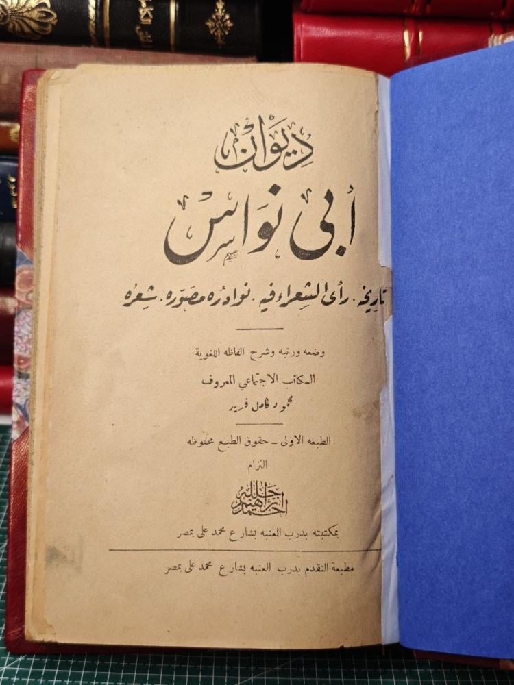 ديوان أبي نواس