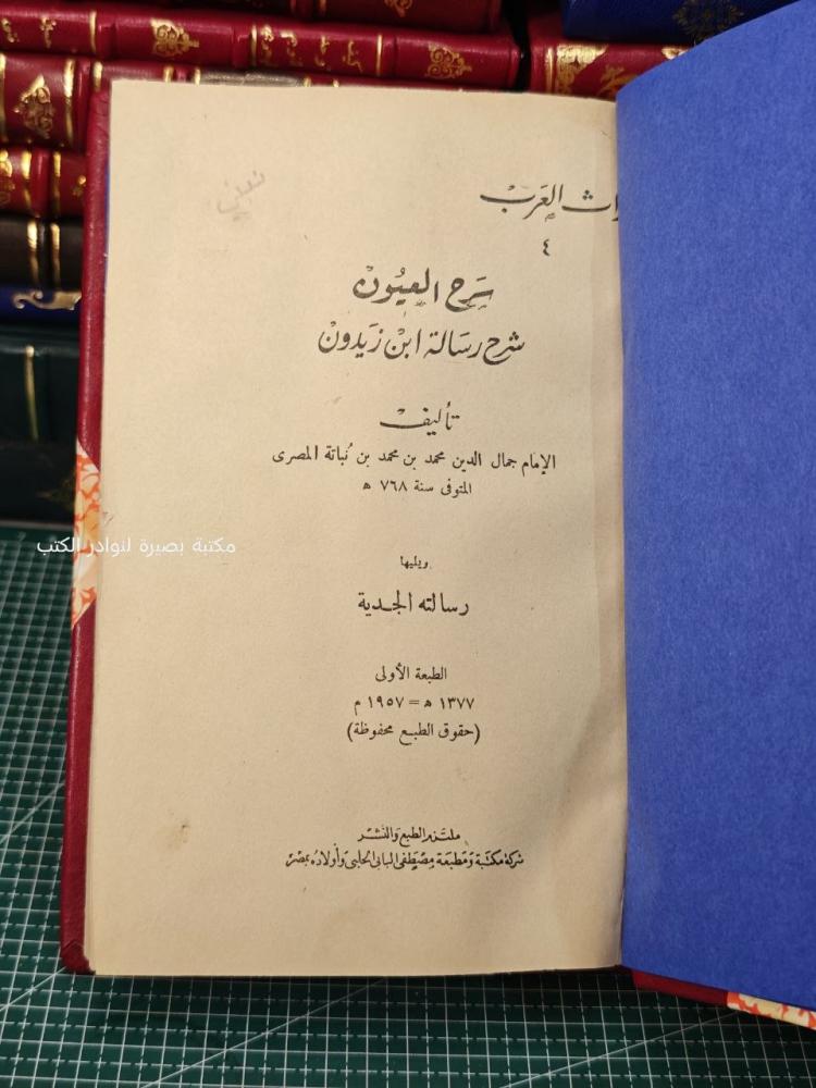 سرح العيون في شرح رسالة ابن زيدون