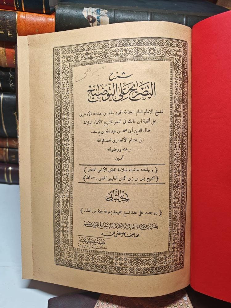 شرح التصريح على التوضيح