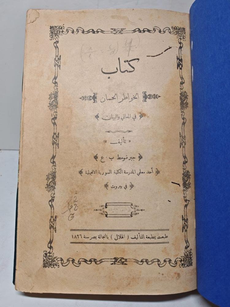 كتاب الخواطر الحسان في المعاني و البيان