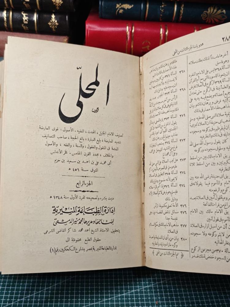 كتاب المحلى الطبعة الاولى
