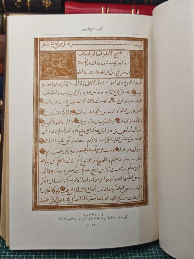 كتاب التاج في أخلاق الملوك  للجاحظ بولاق