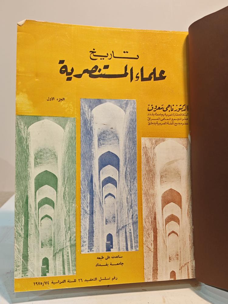 كتاب تاريخ العلماء المستنصرية
