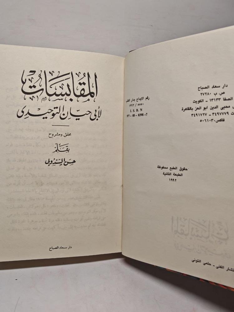 المقابسات لابي حيان التوحيدي