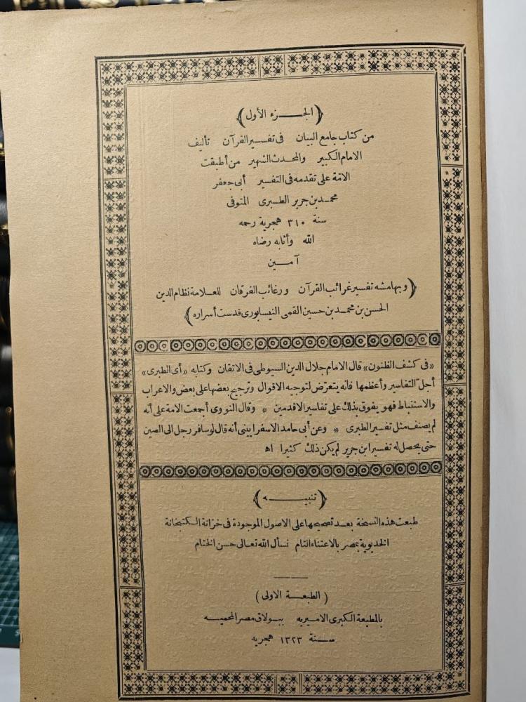 تفسير الطبري طبعة بولاق