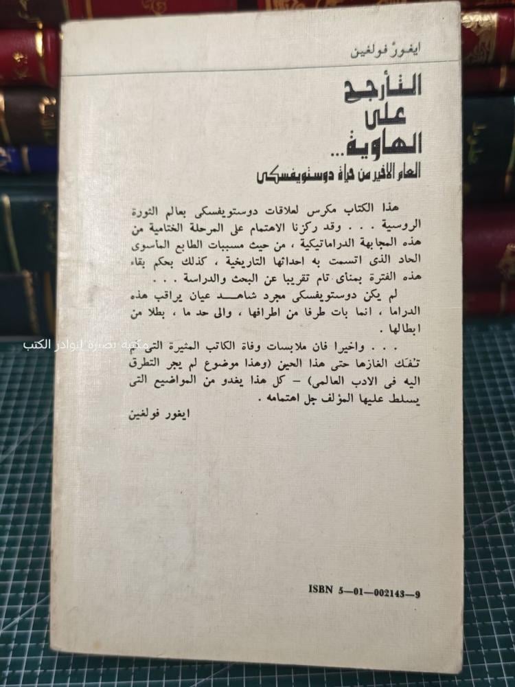 التأرجح على الهاوية