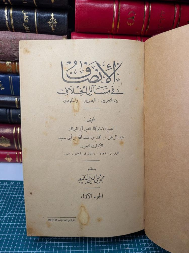 الأنصاف في مسائل الخلاف