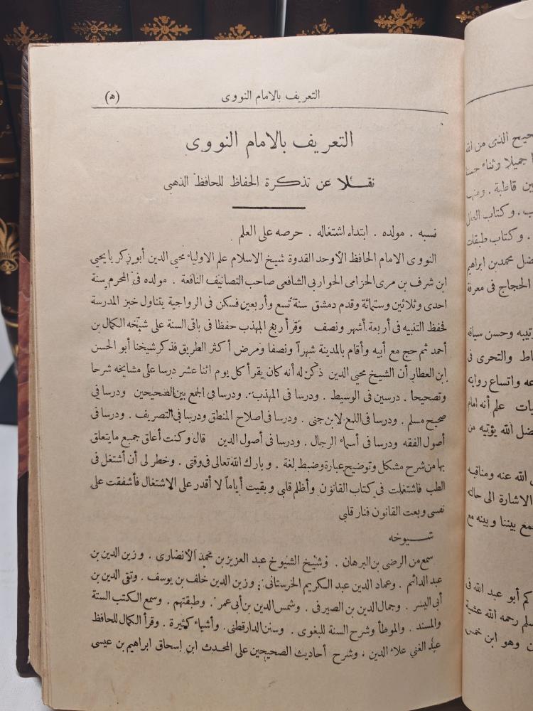 صحيح مسلم بشرح الامام النووي