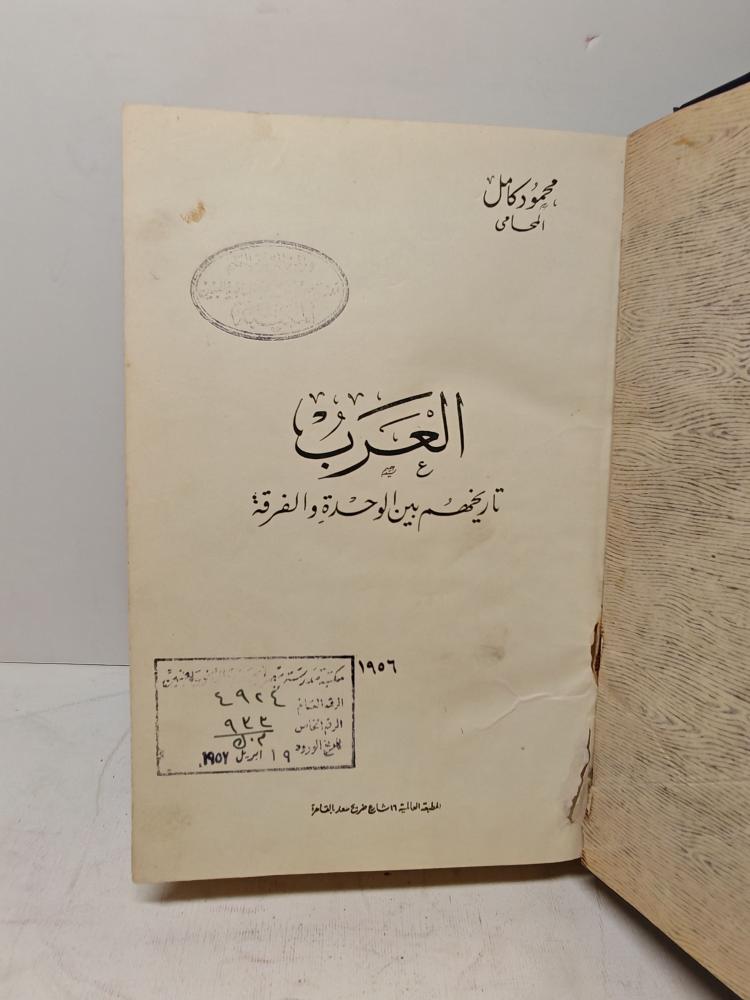 العرب تاريخهم بين الوحده و الفرقة