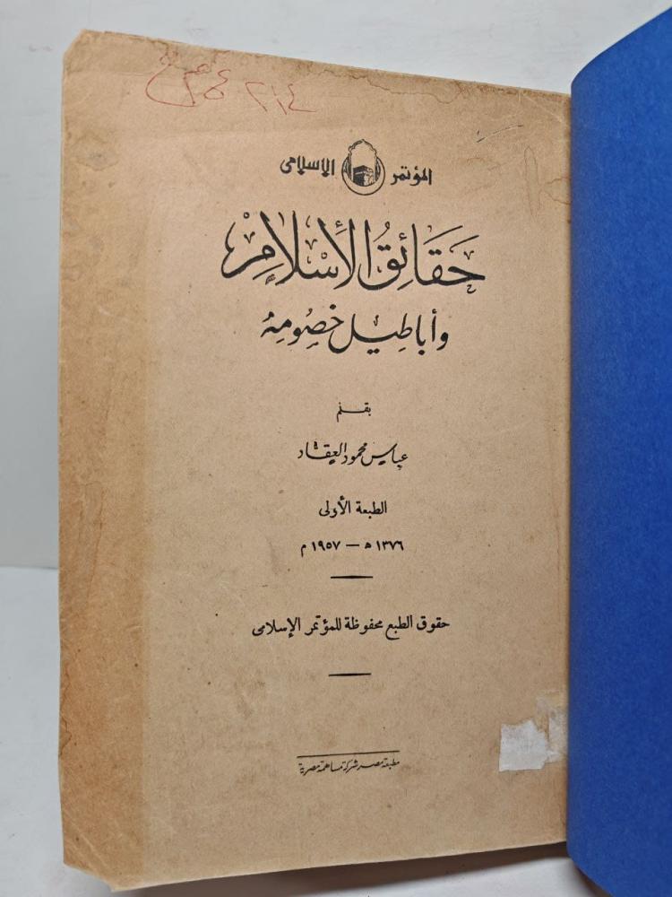 حقائق الأسلام و أباطيل خصومة