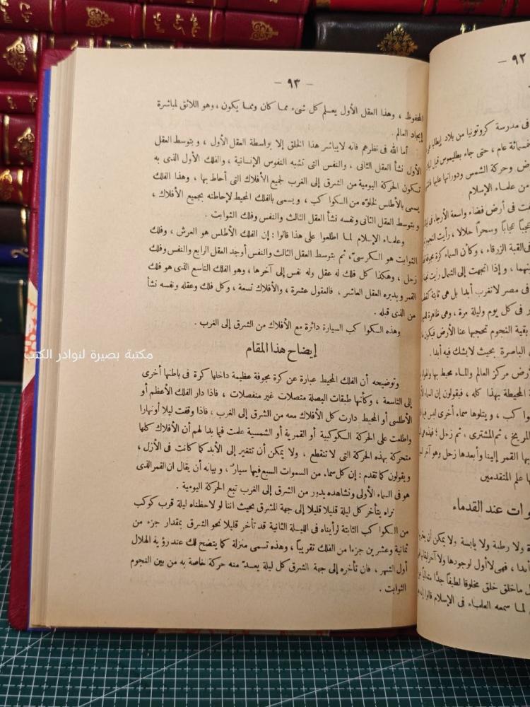 بهجة العلوم في الفلسفة العربية وموازنتها بالعلوم العصرية