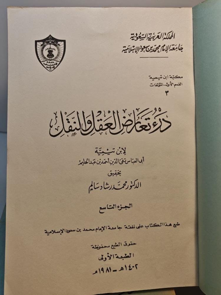 درء تعارض العقل و النقل