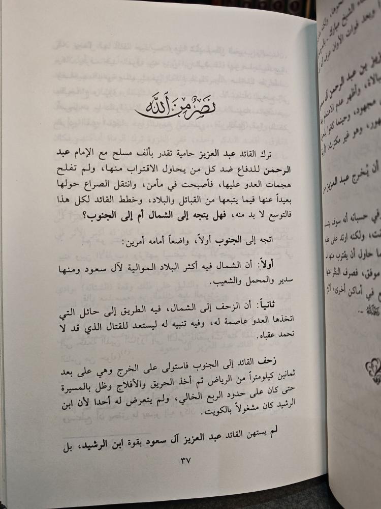 كتاب الملك عبدالعزيز ال سعود بين نصرة لله ونصر الله له