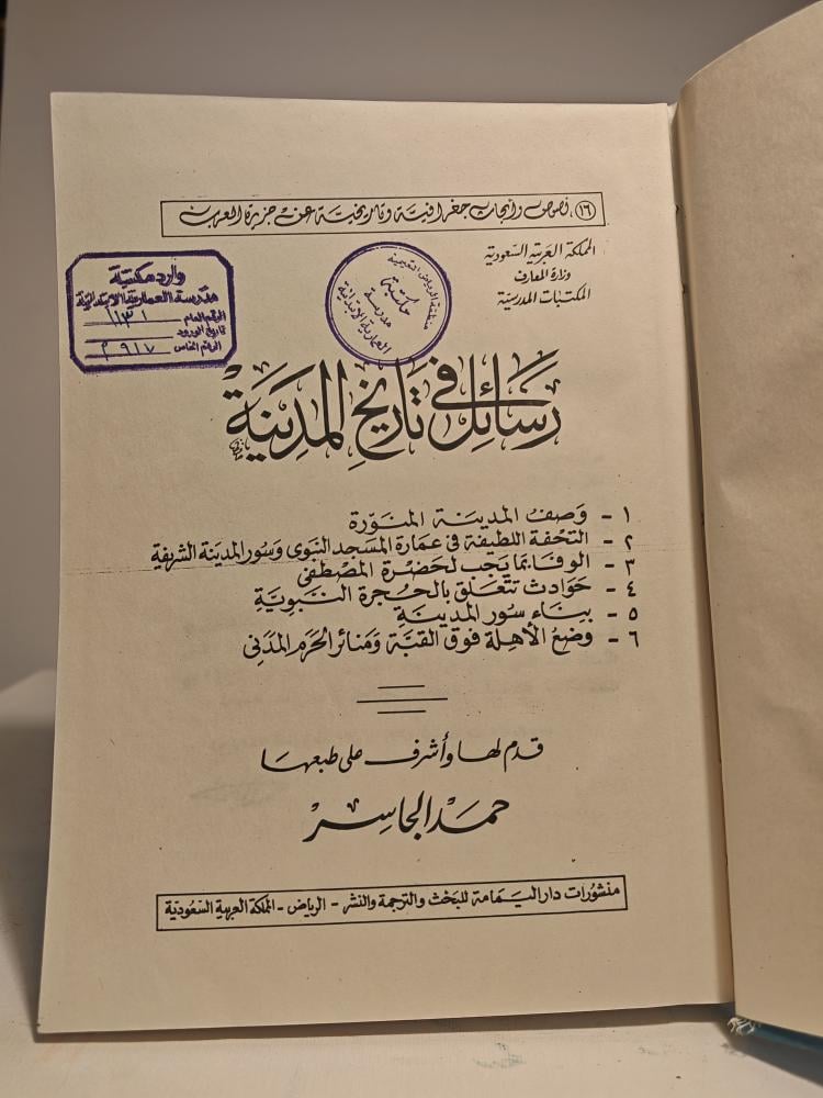 كتاب رسائل في تاريخ المدينة