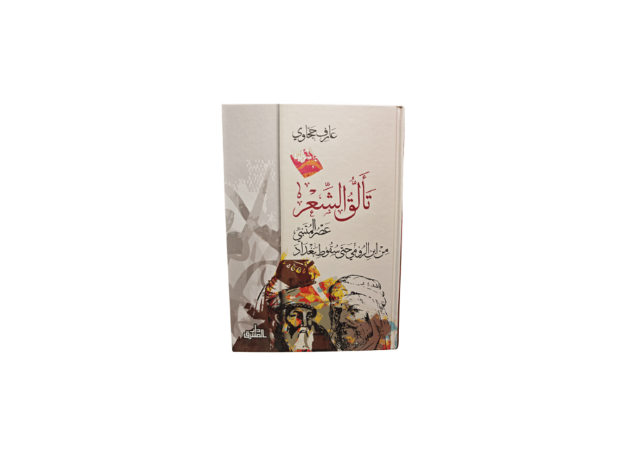 كتاب تألق الشعر عصر المتنبي من ابن الرومي حتى سقوط بغداد