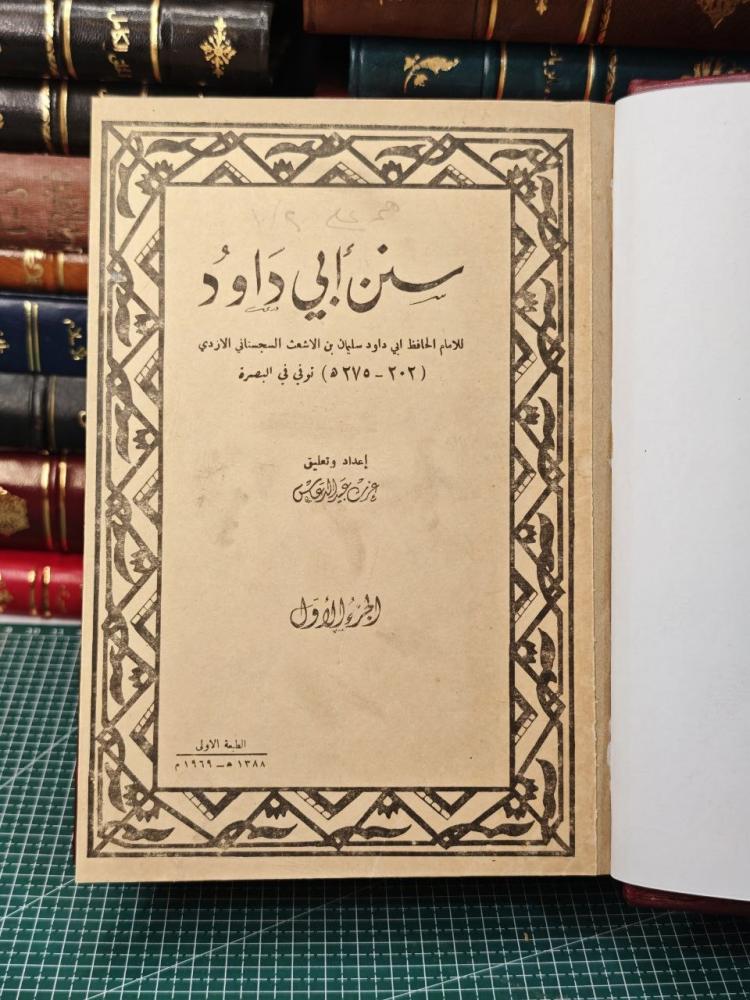 سنن أبي داود