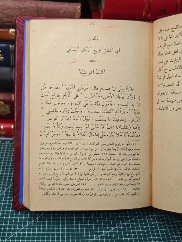 مقامات أبي الفضل بديع الزمان الهمذاني