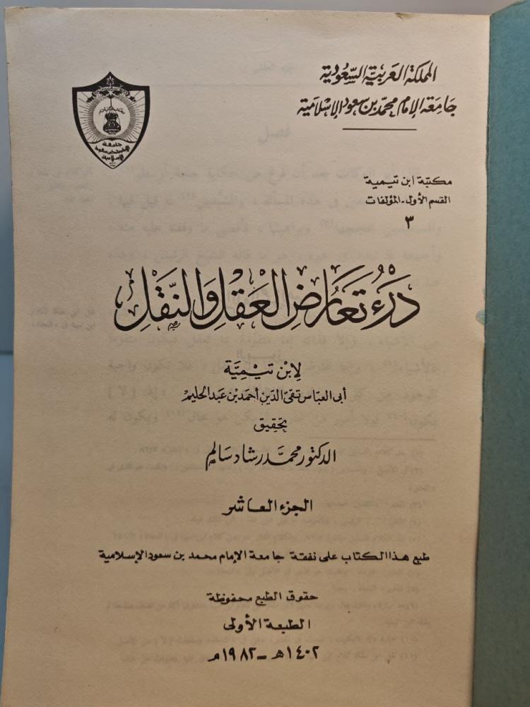 درء تعارض العقل و النقل