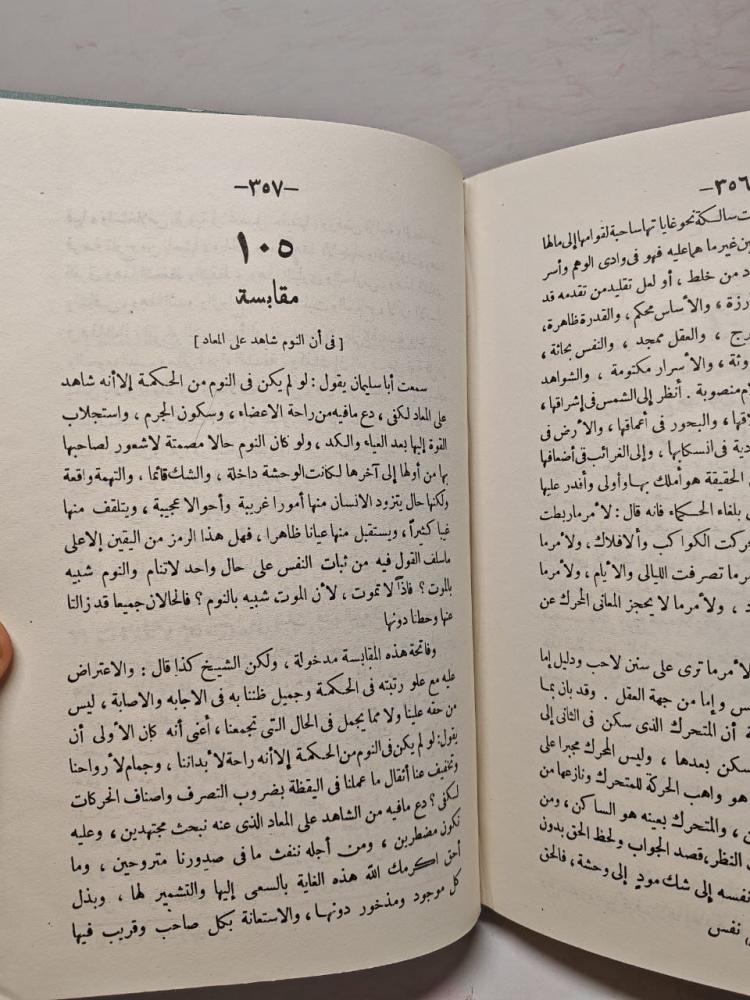 المقابسات لابي حيان التوحيدي