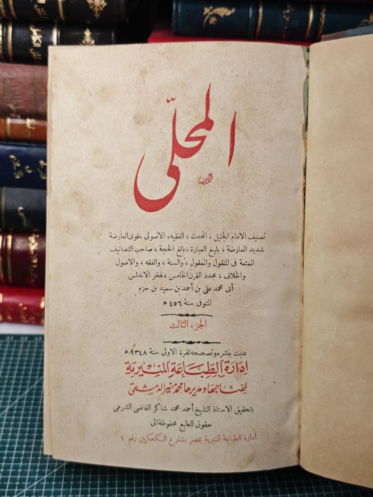 كتاب المحلى الطبعة الاولى القديمة
