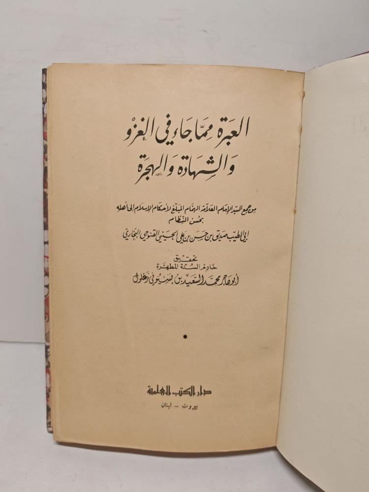 العبرة مما جاء في الغزو و الشهادة و الهجرة