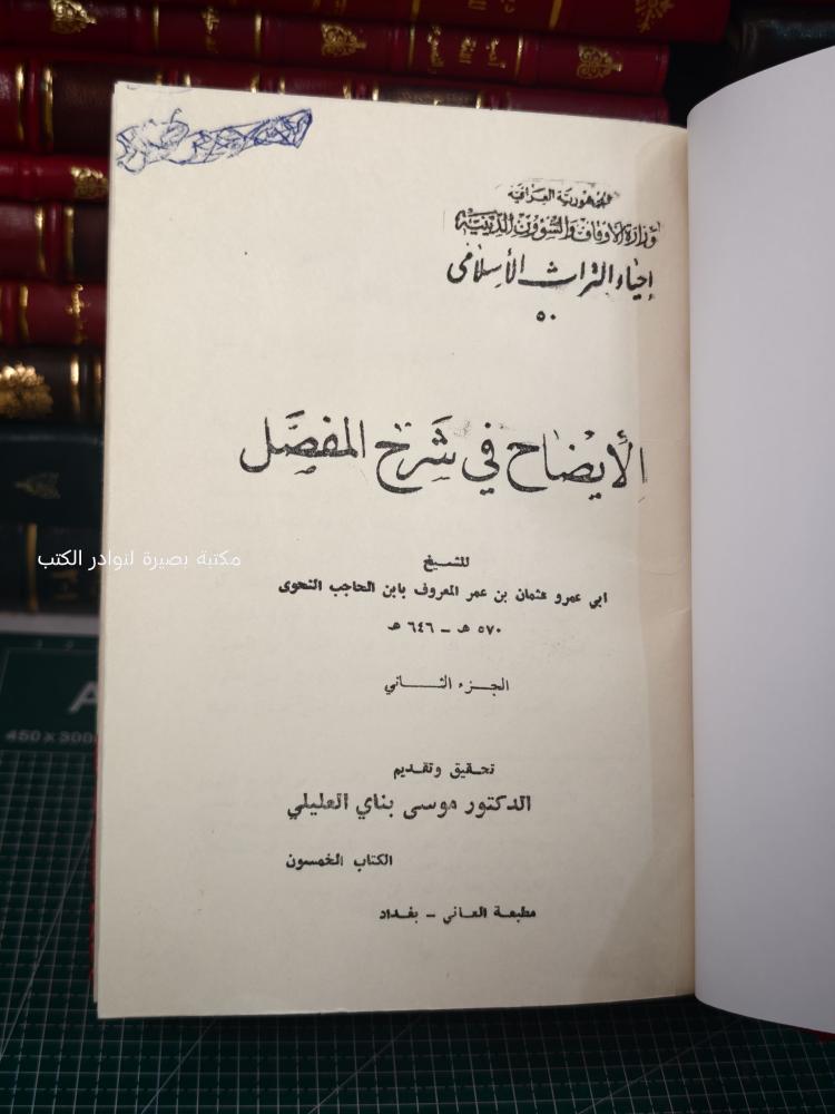 الإيضاح في شرح المفصل