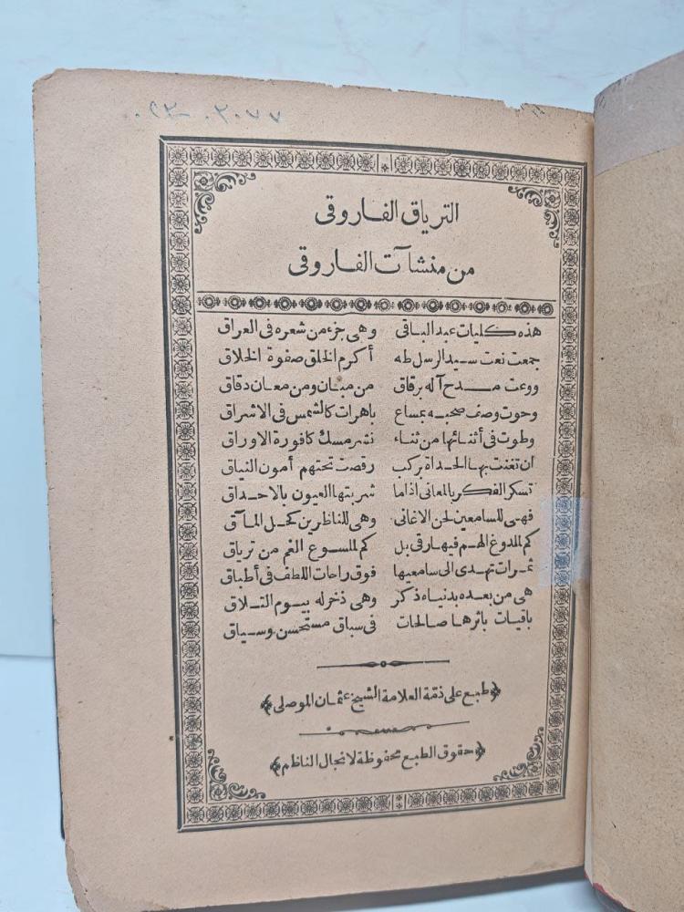 الترياق الفاروقى من منشآت الفاروقى