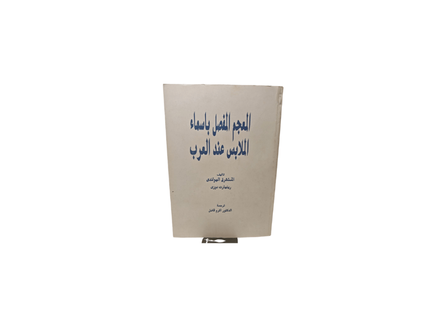 كتاب المعجم المفصل باسماء الملابس عند العرب