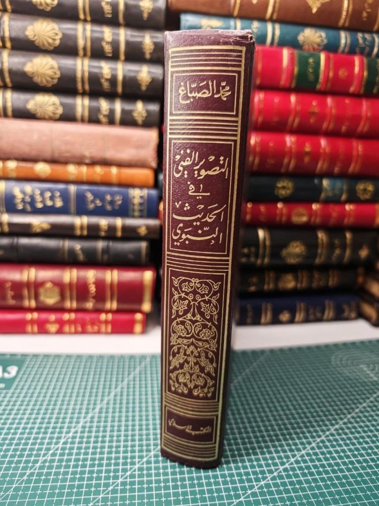التصوير الفني في الحديث النبوي