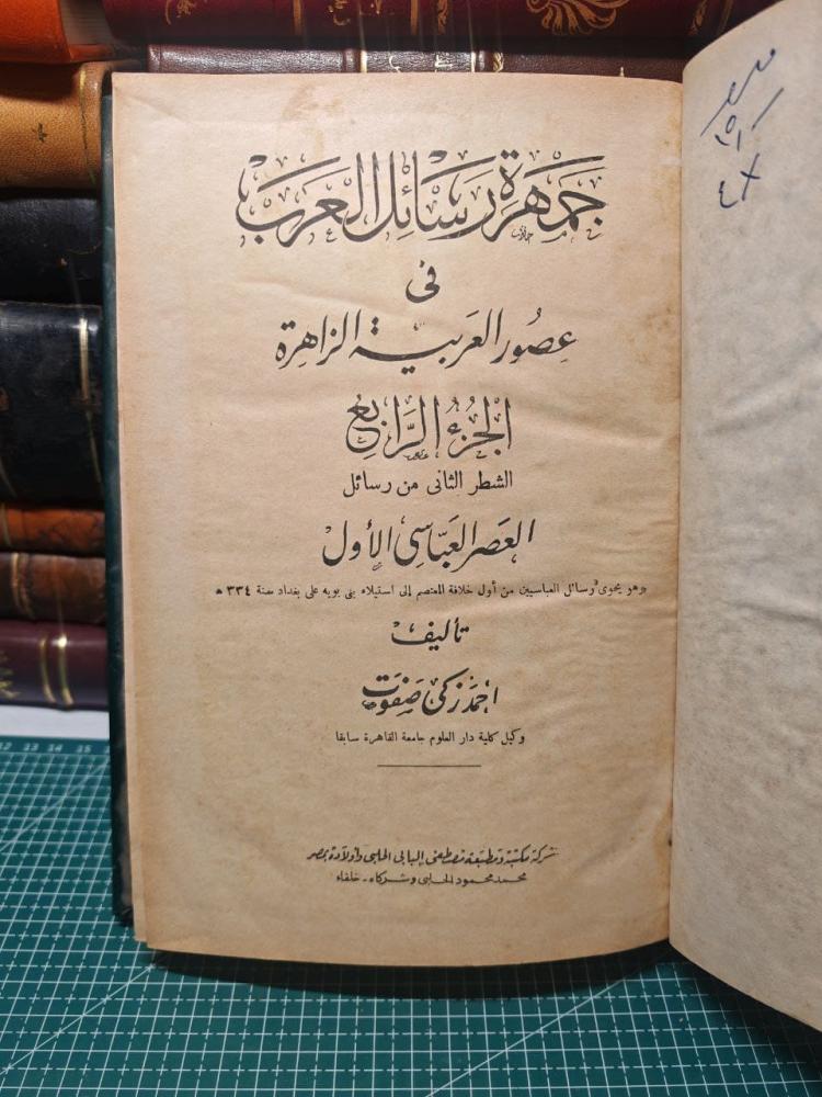 جمهرة رسائل العرب في العصور العربية الزاهرة