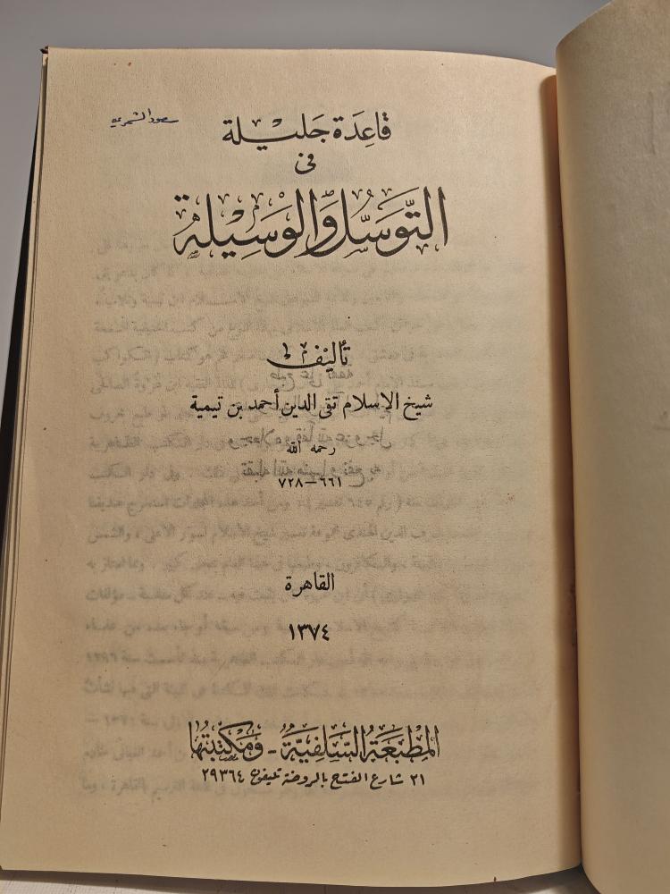 مجموعة كتب ابن تيمية