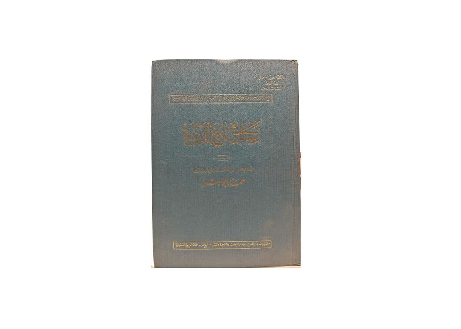 كتاب رسائل في تاريخ المدينة