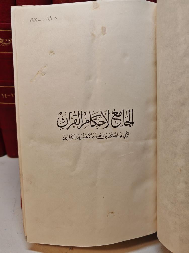 جامع أحكام القرآن