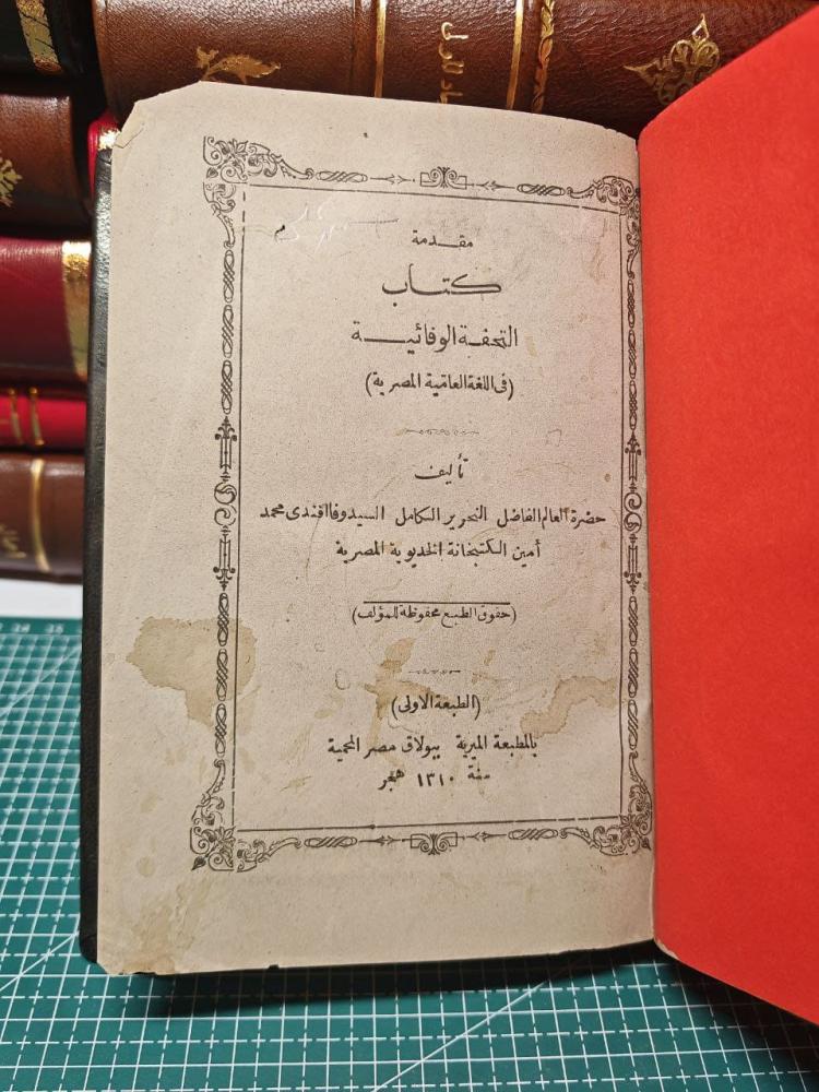 كتاب التحفة الوفائية في اللغه العامية المصرية