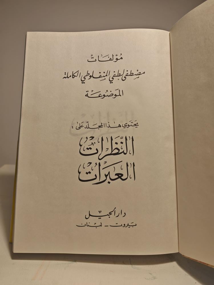 مؤلفات مصطفى المنفلوطي الكاملة