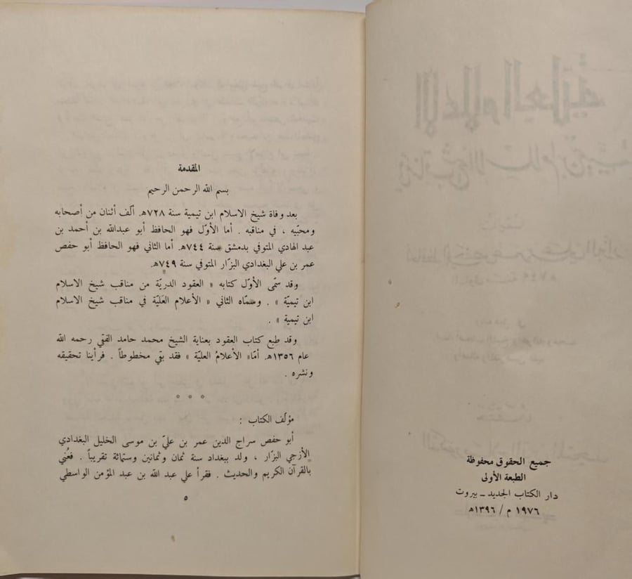 الأعلام العلية في مناقب شيخ الإسلام ابن تيمية   تأليف   صلاح الدين الم