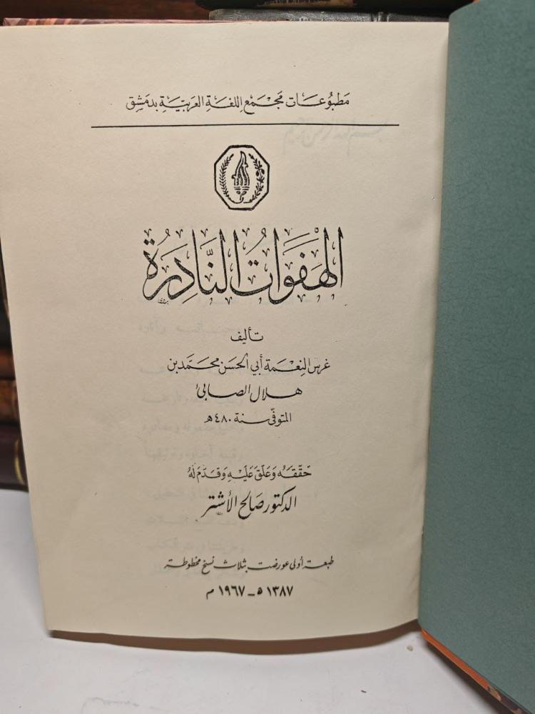 الهفوات النادرة