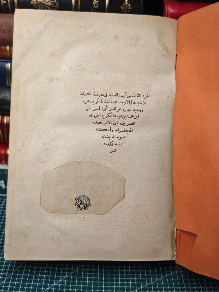 أسد الغابة في معرفة الصحابة الطبع الاولى