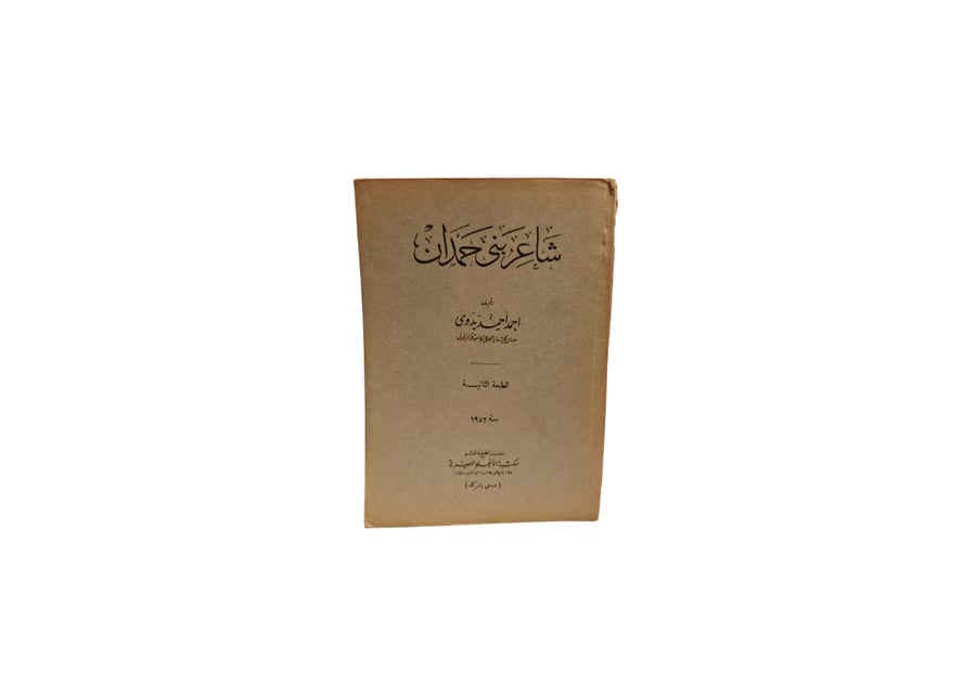 كتاب شاعر بني حمدان