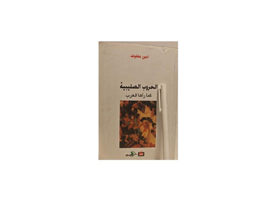 الحروب الصليبية كما رآها العرب