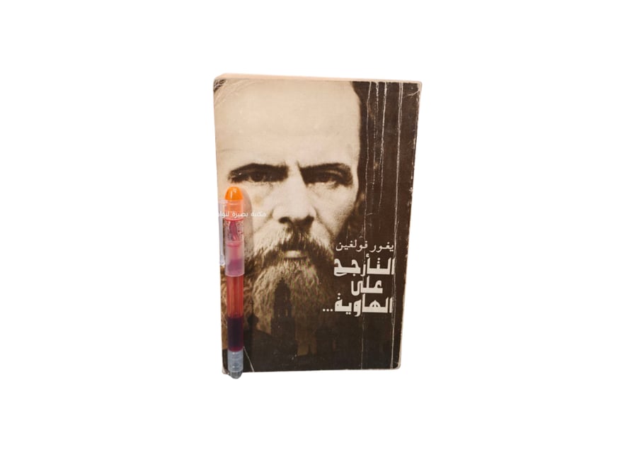 التأرجح على الهاوية  العام الأخير من حياة دوستويفسكي المؤلف إيغور فولغ