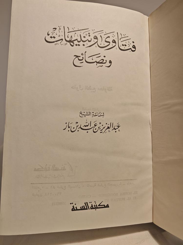 كتاب فتاوى و تنبيهات و نصائح لسماحة الشيخ عبدالعزيز بن باز
