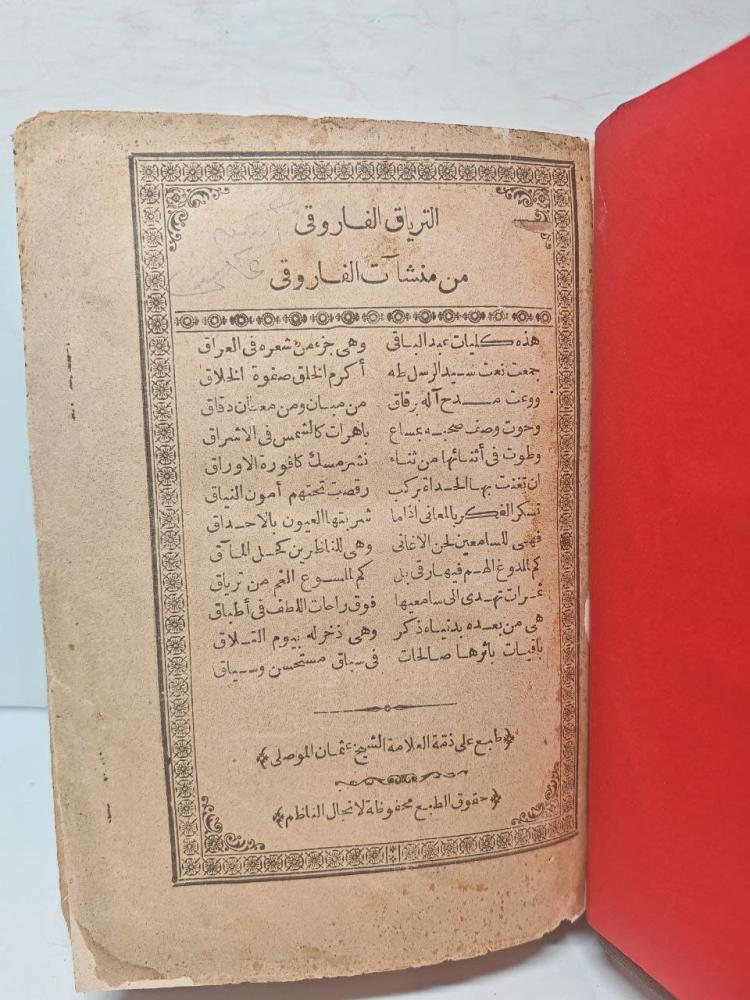 الترياق الفاروقى من منشآت الفاروقى